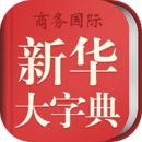 新华大字典